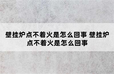 壁挂炉点不着火是怎么回事 壁挂炉点不着火是怎么回事